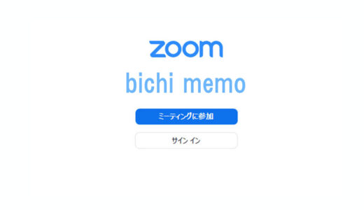 【画像あり】ZOOMの「インストール手順」と「アカウント登録方法」
